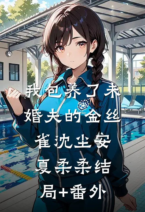 我包养了未婚夫的金丝雀沈尘安夏柔柔结局+番外