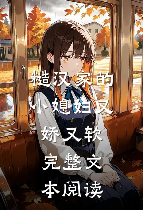 糙汉家的小媳妇又娇又软完整文本阅读