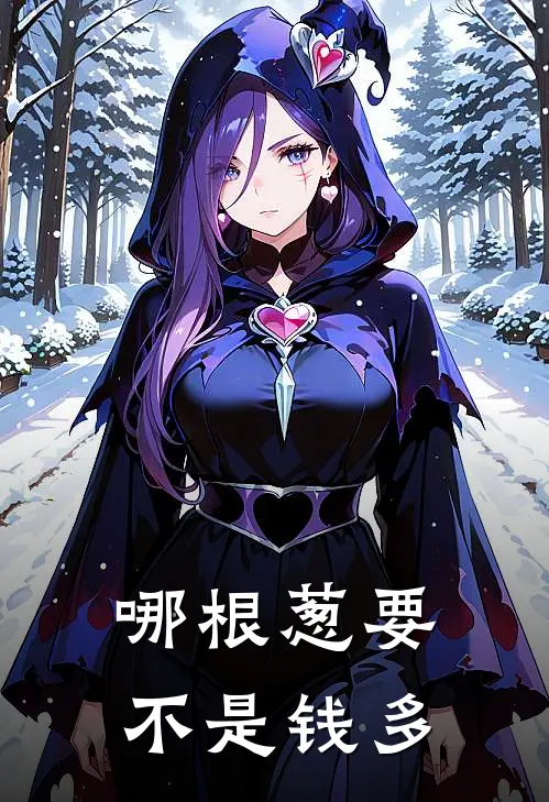 哪根葱要不是钱多