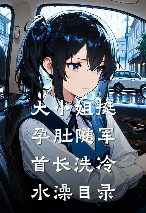 大小姐挺孕肚随军，首长洗冷水澡目录