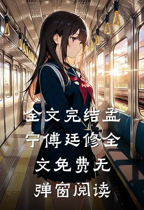 全文完结孟宁傅廷修全文免费无弹窗阅读