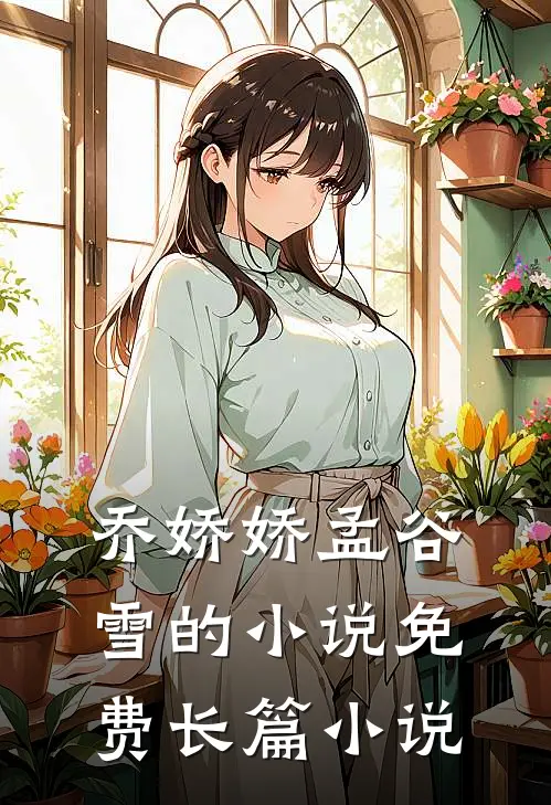 乔娇娇孟谷雪的小说免费长篇小说