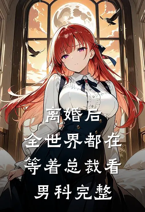 离婚后，全世界都在等着总裁看男科完整