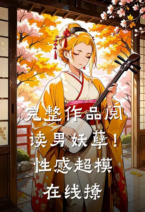 完整作品阅读男妖孽！性感超模在线撩