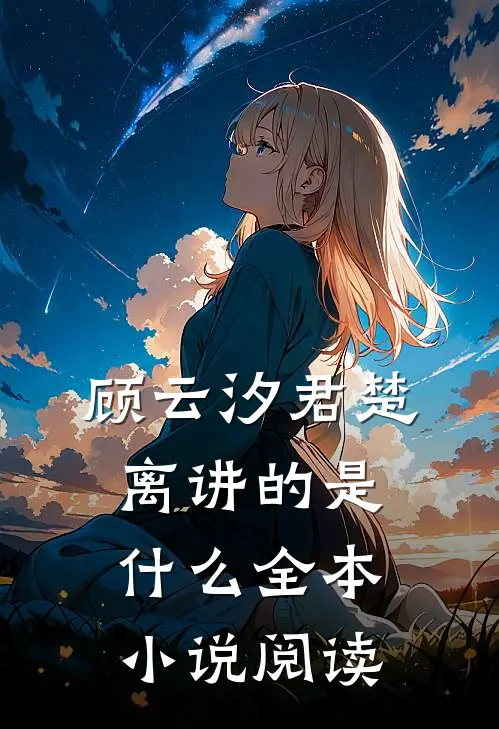 顾云汐君楚离讲的是什么全本小说阅读