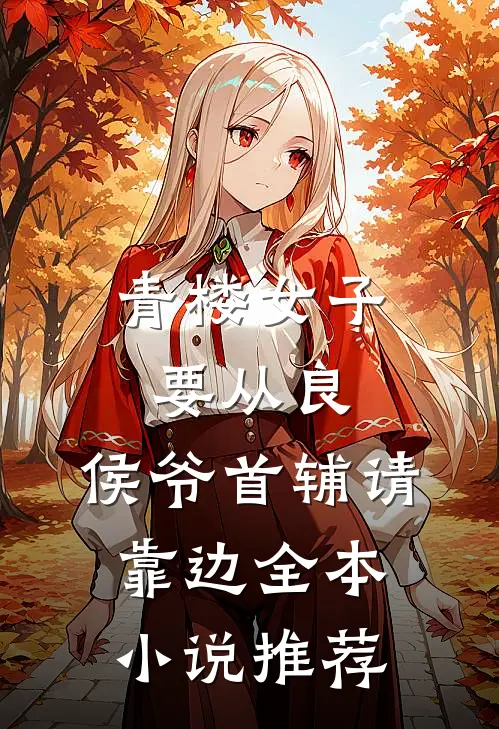 青楼女子要从良，侯爷首辅请靠边全本小说推荐