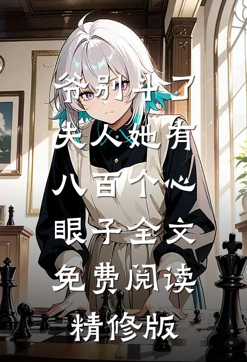 爷别斗了夫人她有八百个心眼子全文免费阅读精修版