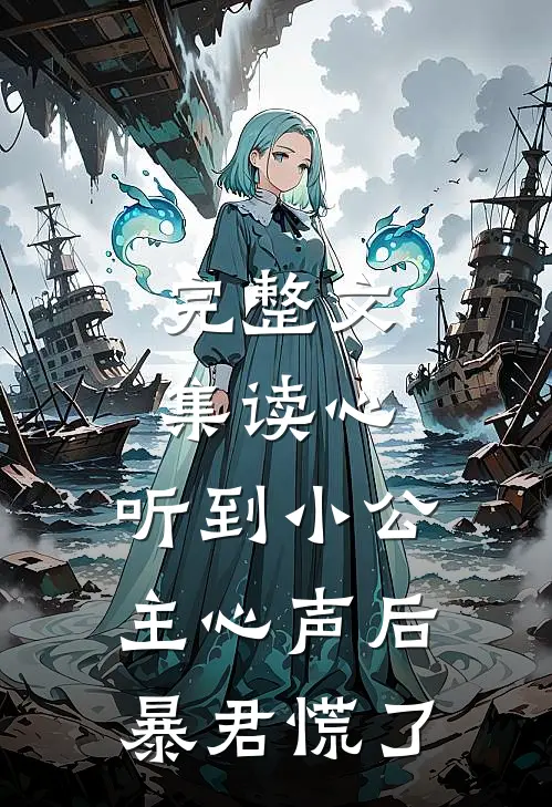完整文集读心：听到小公主心声后暴君慌了