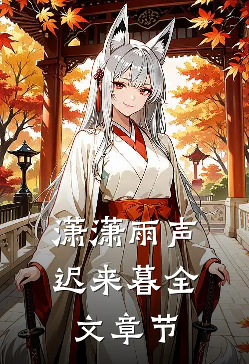 潇潇雨声迟来暮全文章节