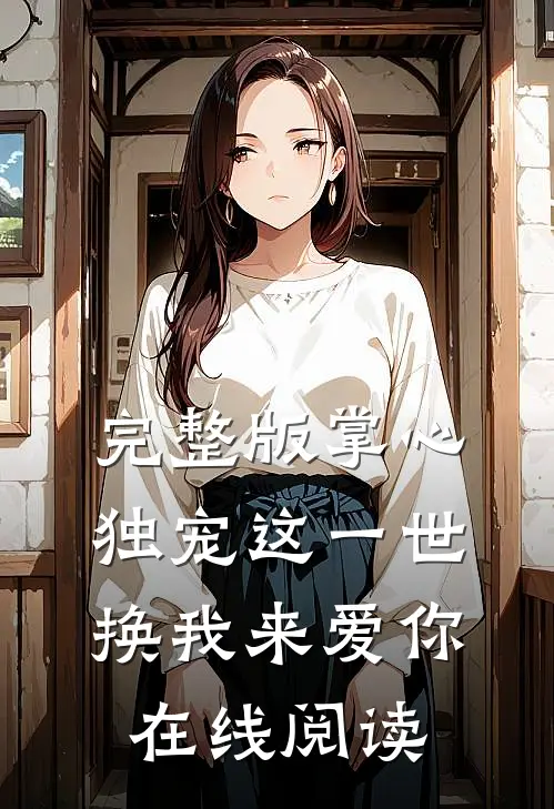 完整版掌心独宠这一世换我来爱你在线阅读