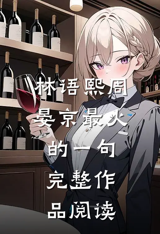 林语熙周晏京最火的一句完整作品阅读