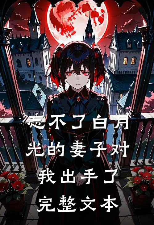 忘不了白月光的妻子对我出手了完整文本
