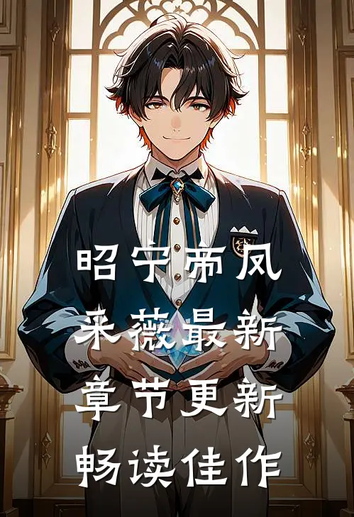 昭宁帝凤采薇最新章节更新畅读佳作