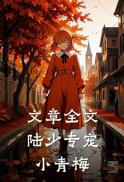 文章全文陆少专宠小青梅
