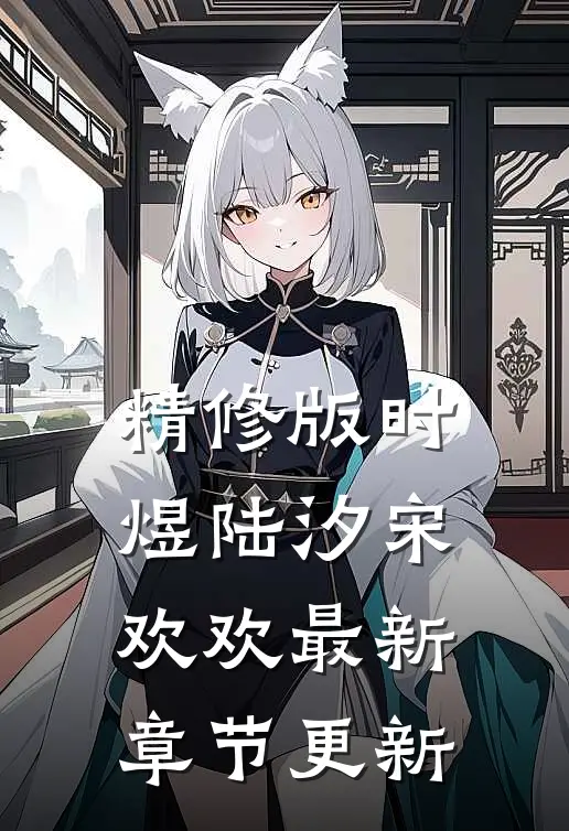 精修版时煜陆汐宋欢欢最新章节更新