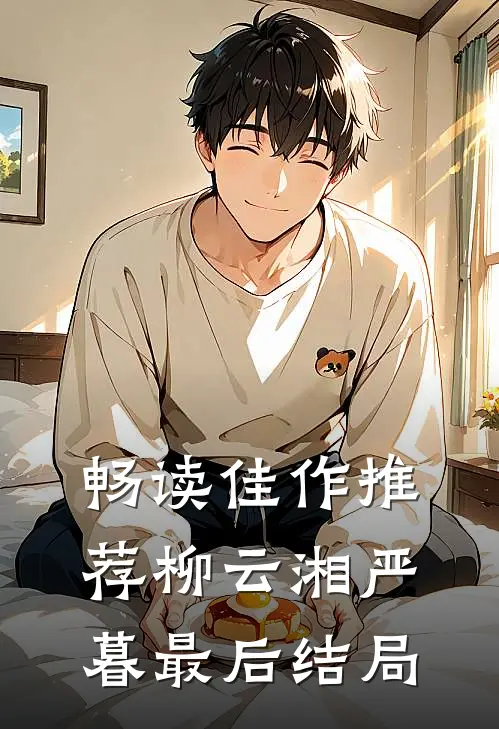 畅读佳作推荐柳云湘严暮最后结局
