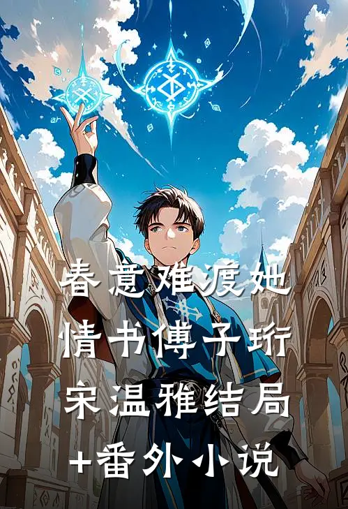春意难渡她情书傅子珩宋温雅结局+番外小说