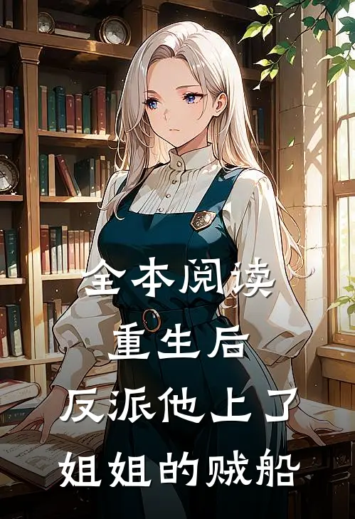 全本阅读重生后，反派他上了姐姐的贼船