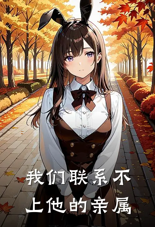 我们联系不上他的亲属