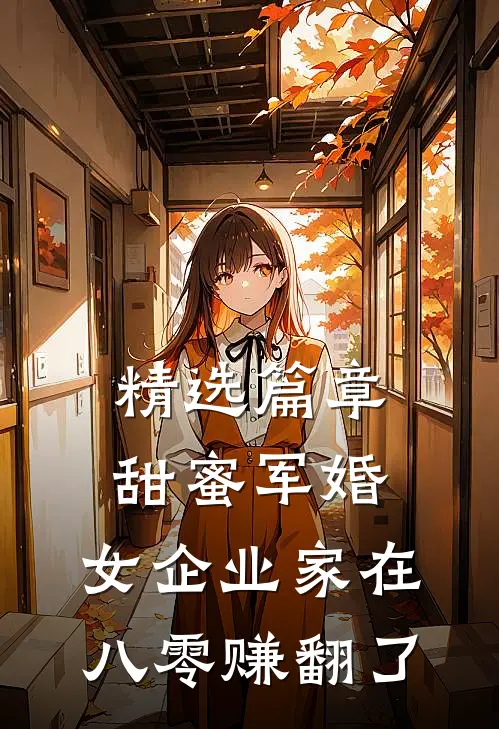 精选篇章甜蜜军婚：女企业家在八零赚翻了