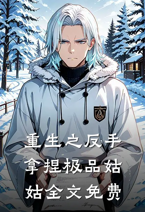 重生之反手拿捏极品姑姑全文免费