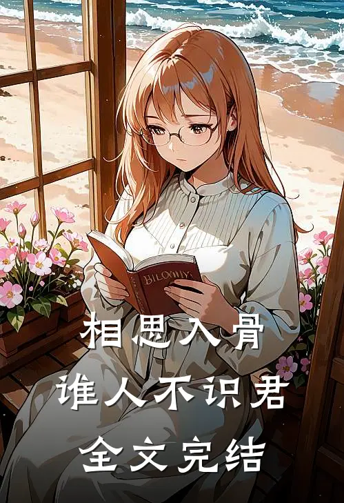 相思入骨：谁人不识君全文完结