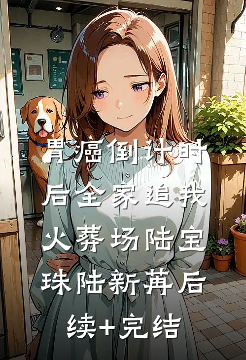 胃癌倒计时后全家追我火葬场陆宝珠陆新苒后续+完结