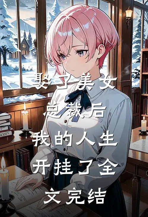 娶了美女总裁后,我的人生开挂了全文完结免费阅读