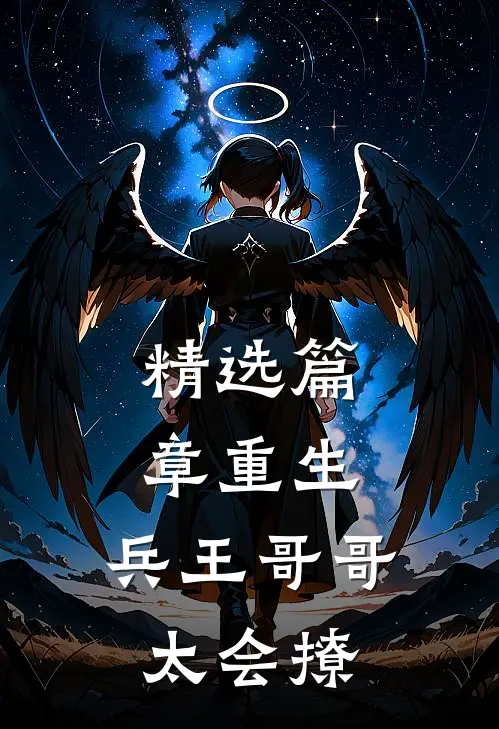 精选篇章重生：兵王哥哥太会撩