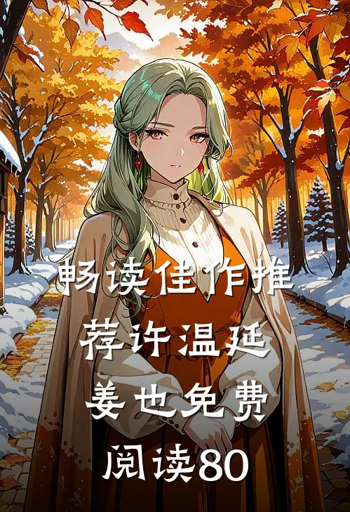 畅读佳作推荐许温延姜也免费阅读80