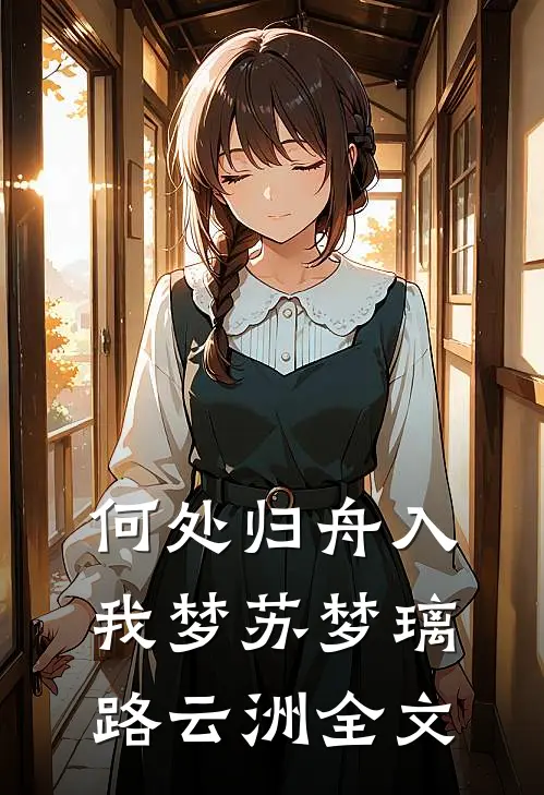 何处归舟入我梦苏梦璃路云洲全文