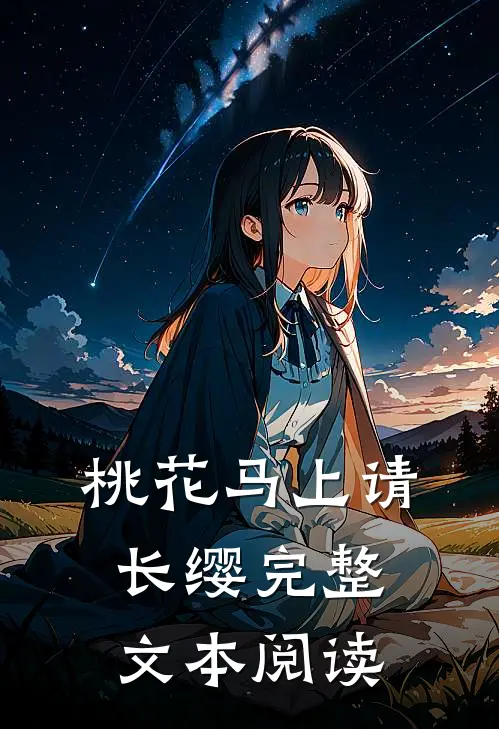 桃花马上请长缨完整文本阅读
