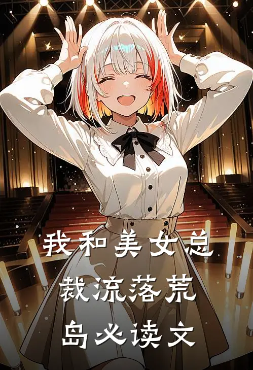 我和美女总裁流落荒岛必读文