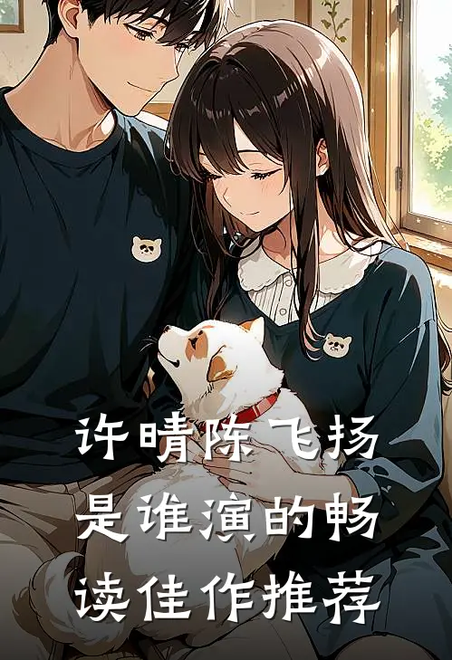 许晴陈飞扬是谁演的畅读佳作推荐