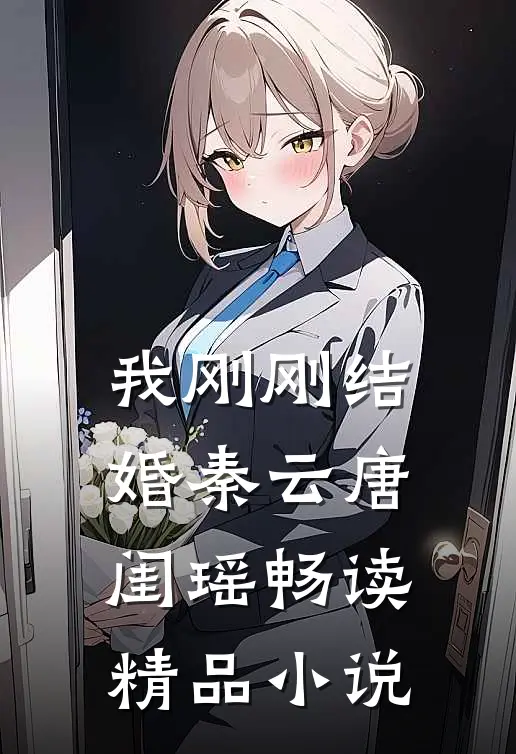 我刚刚结婚秦云唐闺瑶畅读精品小说