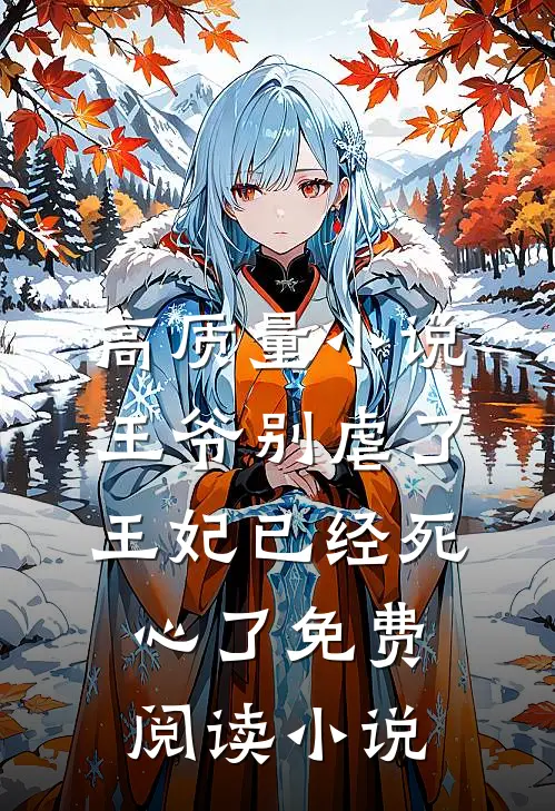 高质量小说王爷别虐了王妃已经死心了免费阅读小说