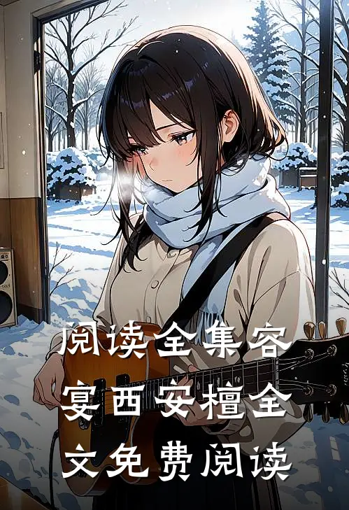 阅读全集容宴西安檀全文免费阅读