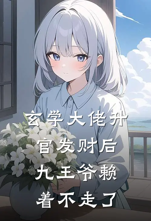 玄学大佬升官发财后，九王爷赖着不走了