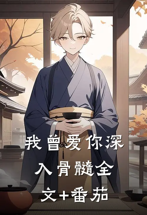 我曾爱你深入骨髓全文+番茄