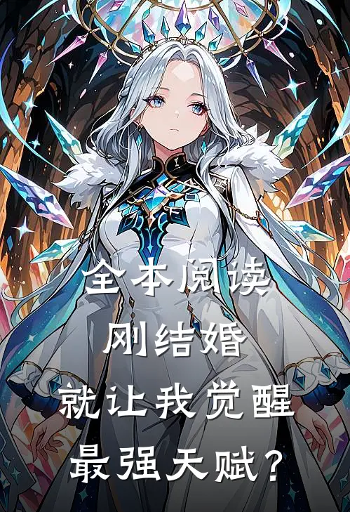 全本阅读刚结婚，就让我觉醒最强天赋？