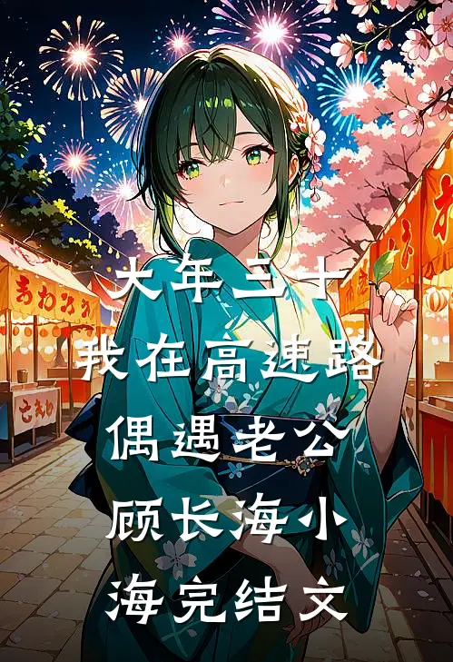大年三十，我在高速路偶遇老公顾长海小海完结文