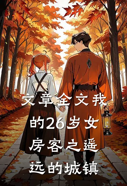 文章全文我的26岁女房客之遥远的城镇