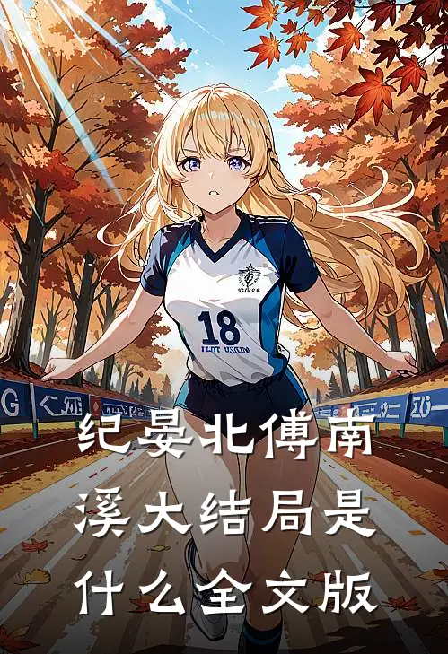 纪晏北傅南溪大结局是什么全文版