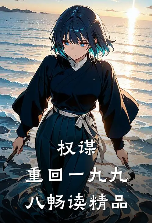 权谋：重回一九九八畅读精品