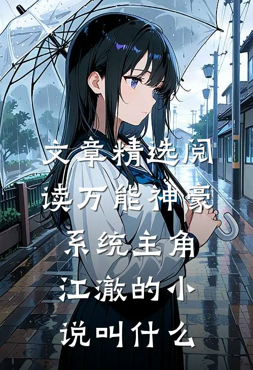 文章精选阅读万能神豪系统主角江澈的小说叫什么