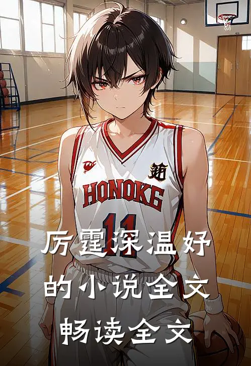 厉霆深温妤的小说全文畅读全文