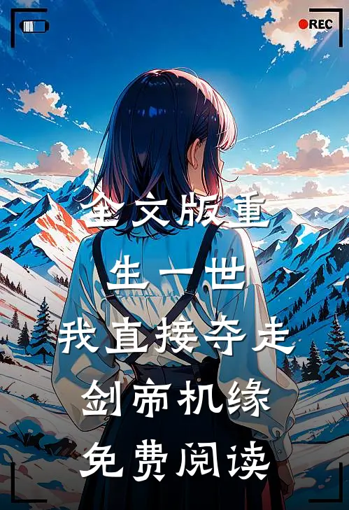 全文版重生一世,我直接夺走剑帝机缘免费阅读