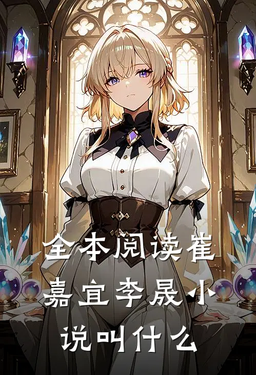 全本阅读崔嘉宜李晟小说叫什么