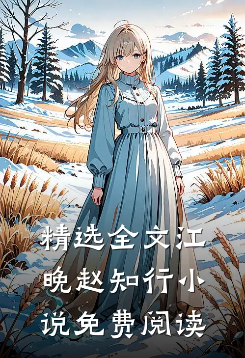 精选全文江晚赵知行小说免费阅读