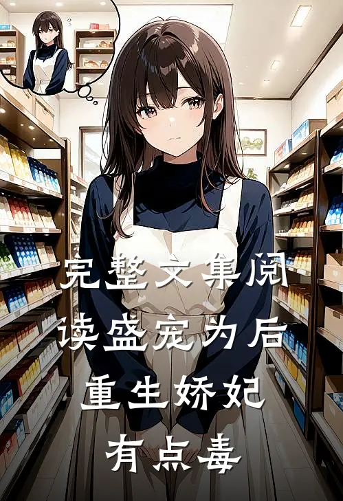 完整文集阅读盛宠为后：重生娇妃有点毒